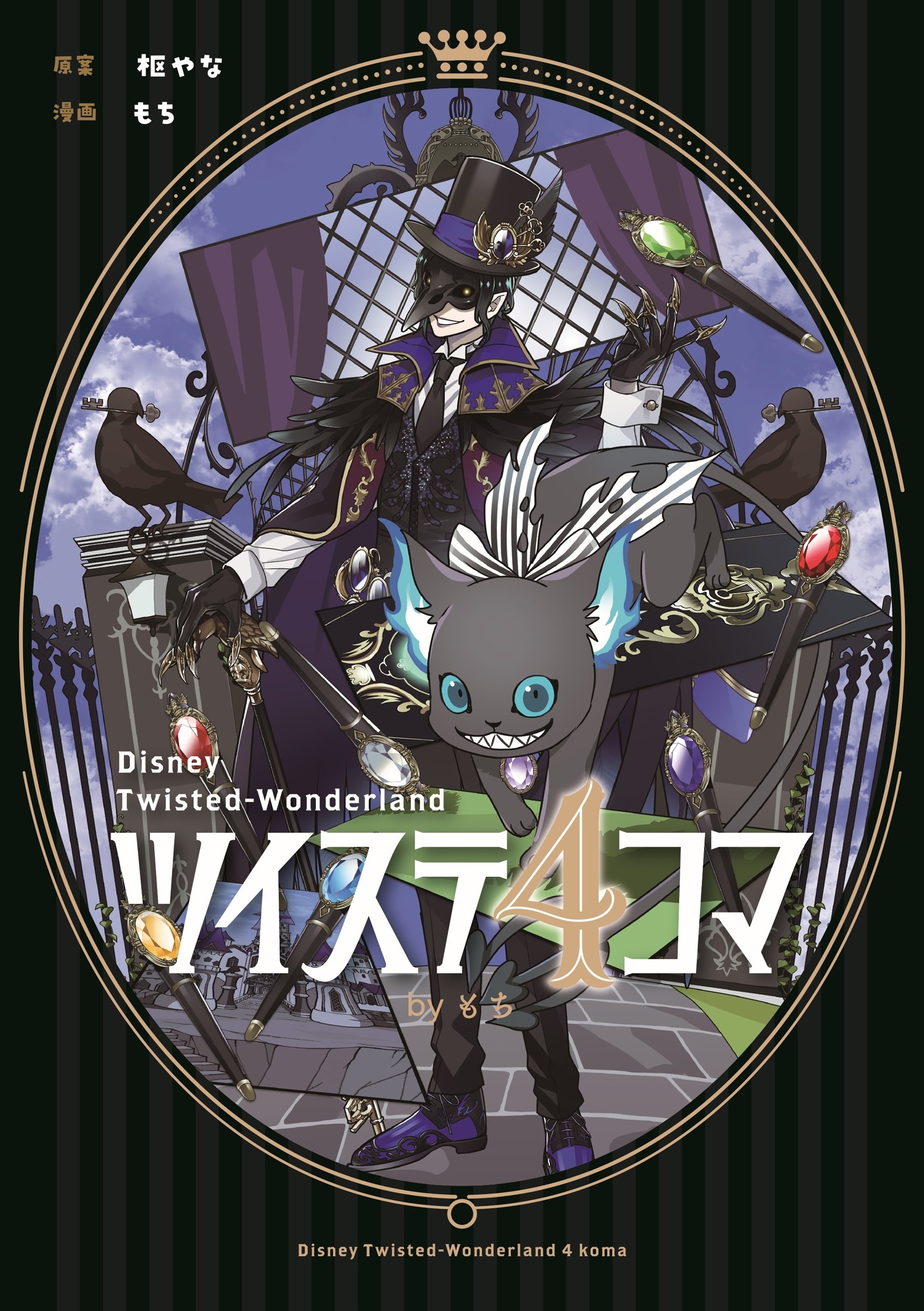 ツイステ4コマbyもち