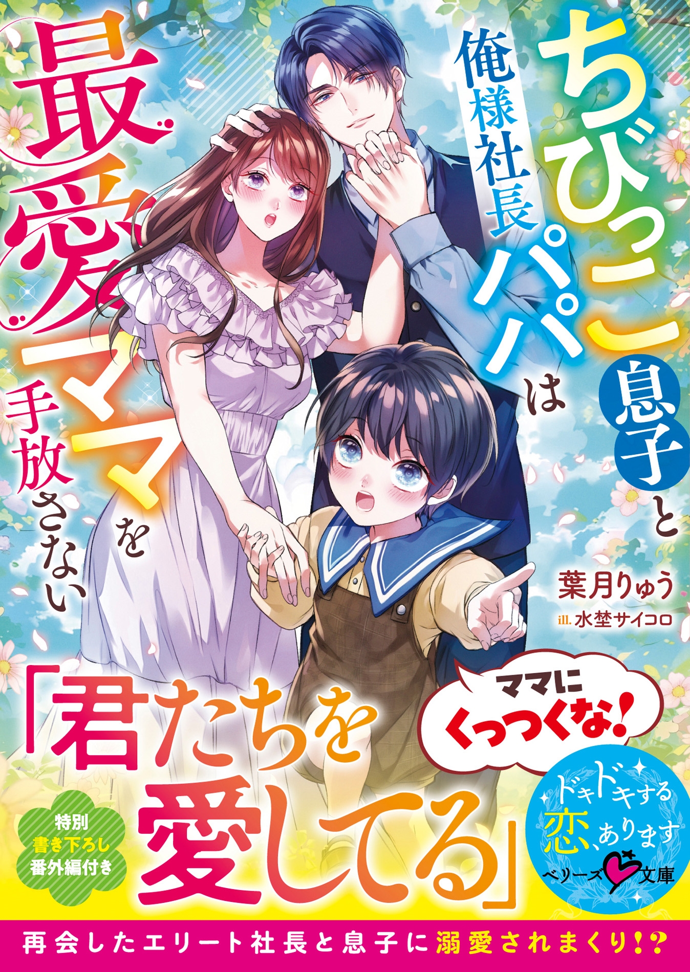 ちびっこ息子と俺様社長パパは最愛ママを手放さない ちびっこ息子と俺様社長パパは最愛ママを手放さない