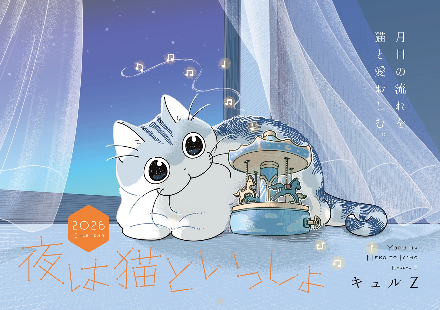 夜は猫といっしょ 2026 CALENDAR/キュルZ