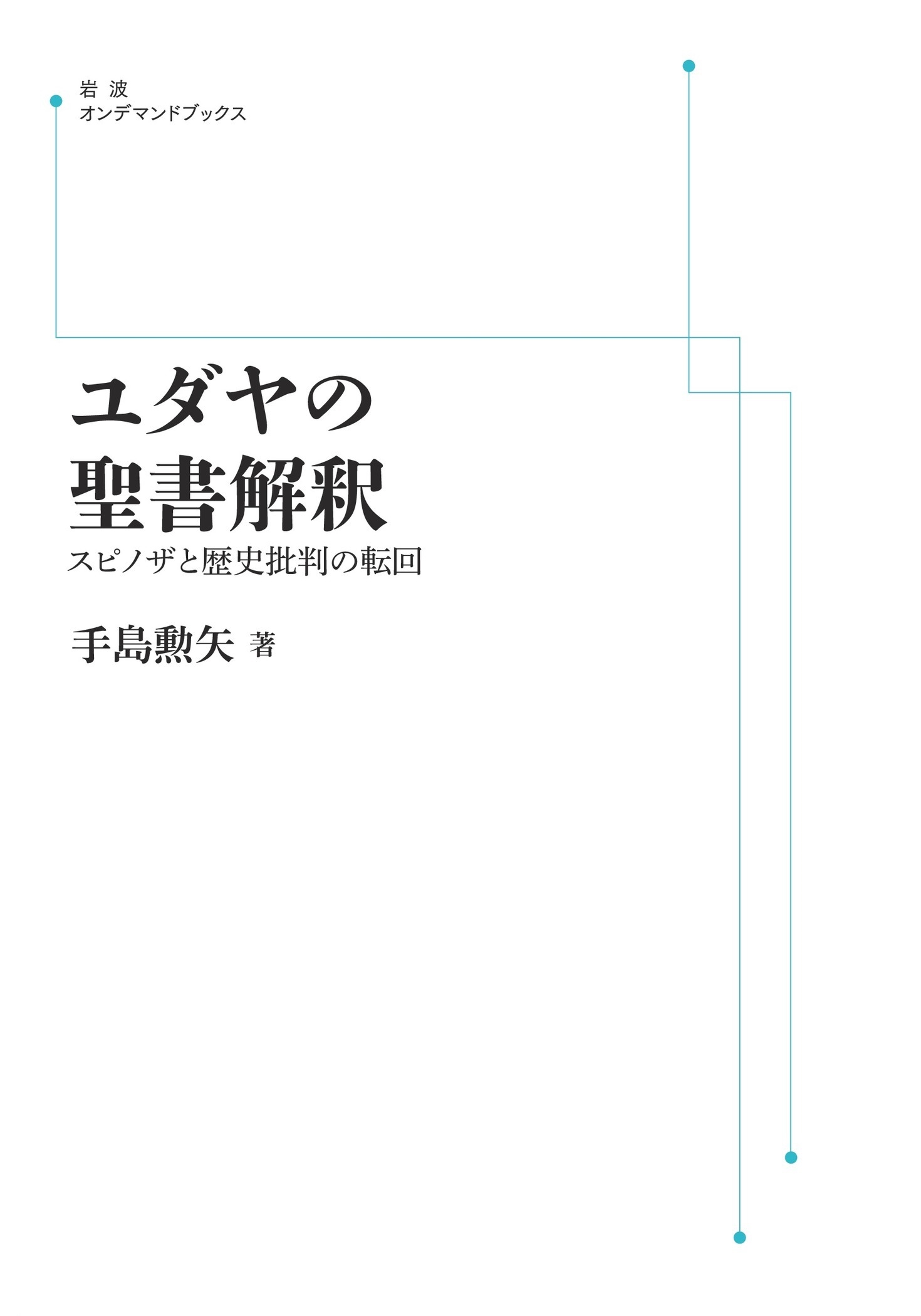 ユダヤの聖書解釈 : スピノザと歴史批判の転回 ユダヤの聖書解釈 スピノザと歴史批判の転回 | 手島 勲矢 |本