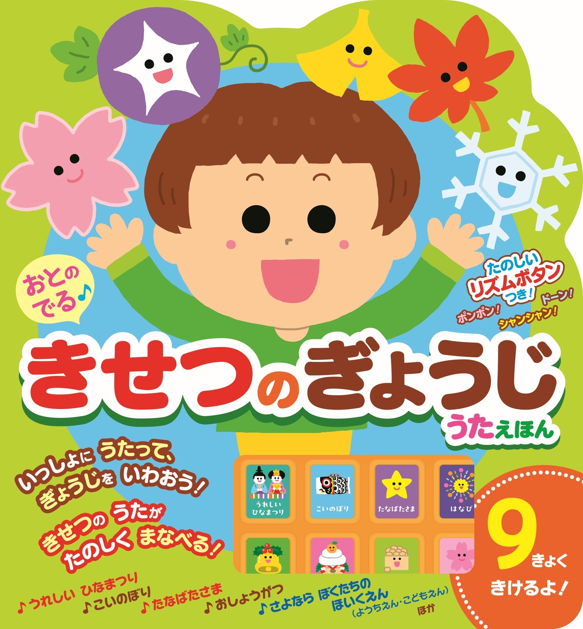 おとのでる きせつのぎょうじうたえほん おとのでる きせつのぎょうじうたえほん