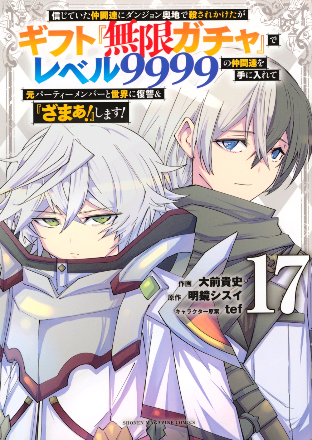 信じていた仲間達にダンジョン奥地で殺されかけたがギフト『無限ガチャ』でレベル9999の仲間達を手に入れて元パーティーメンバーと世界に復讐&『ざまぁ!』します!(17)