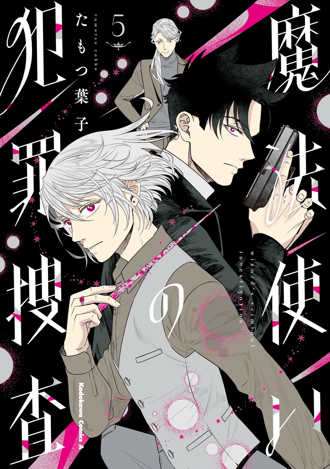 魔法使いの犯罪捜査 (5) (5) 魔法使いの犯罪捜査 (5) (5)