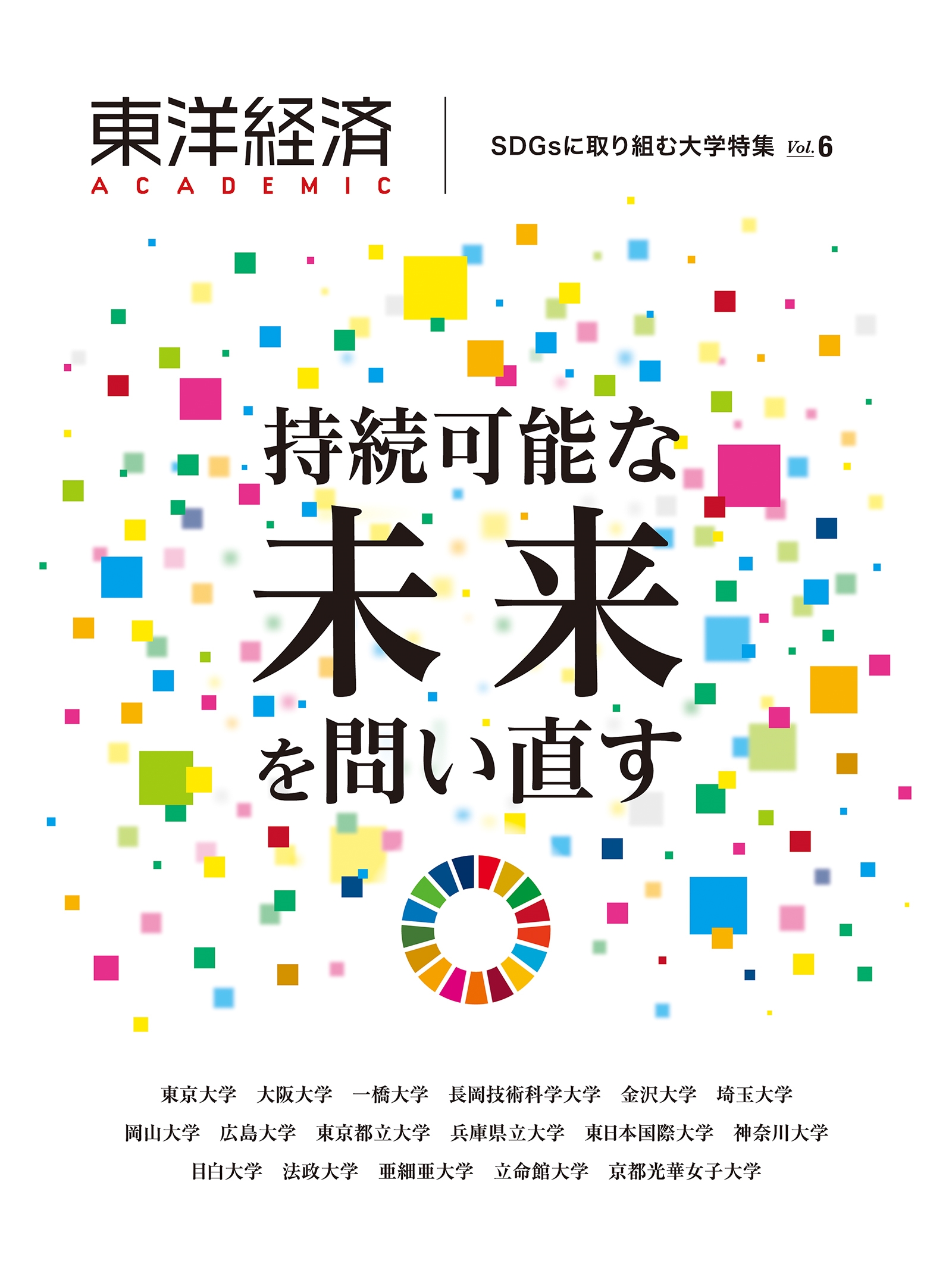 東洋経済ACADEMIC SDGsに取り組む大学特集 Vol.6 持続可能な未来を問い直す 東洋経済ACADEMIC SDGsに取り組む大学特集 Vol.6 持続可能な未来を問い直す