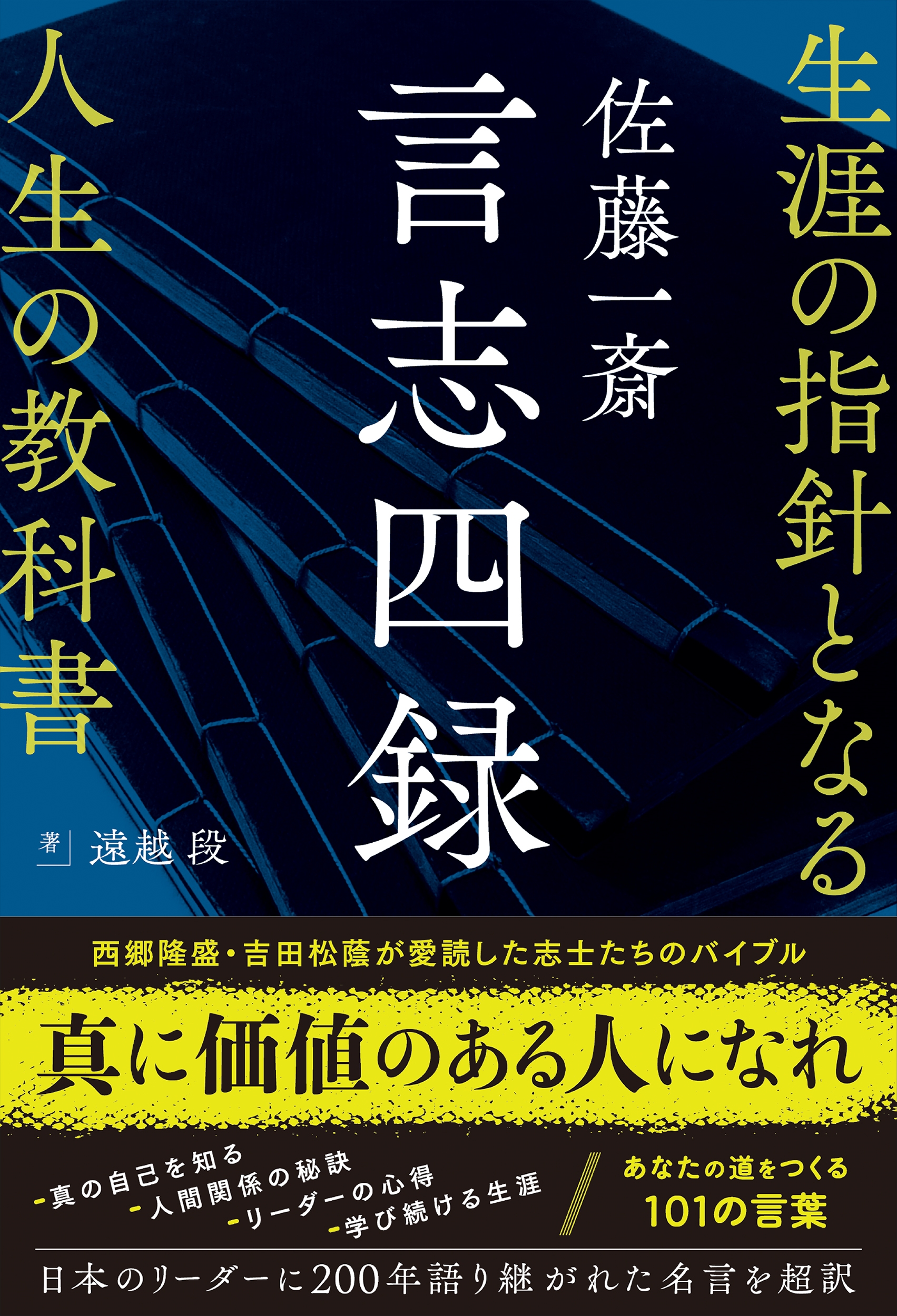 佐藤一斎 言志四録 生涯の指針となる人生の教科書