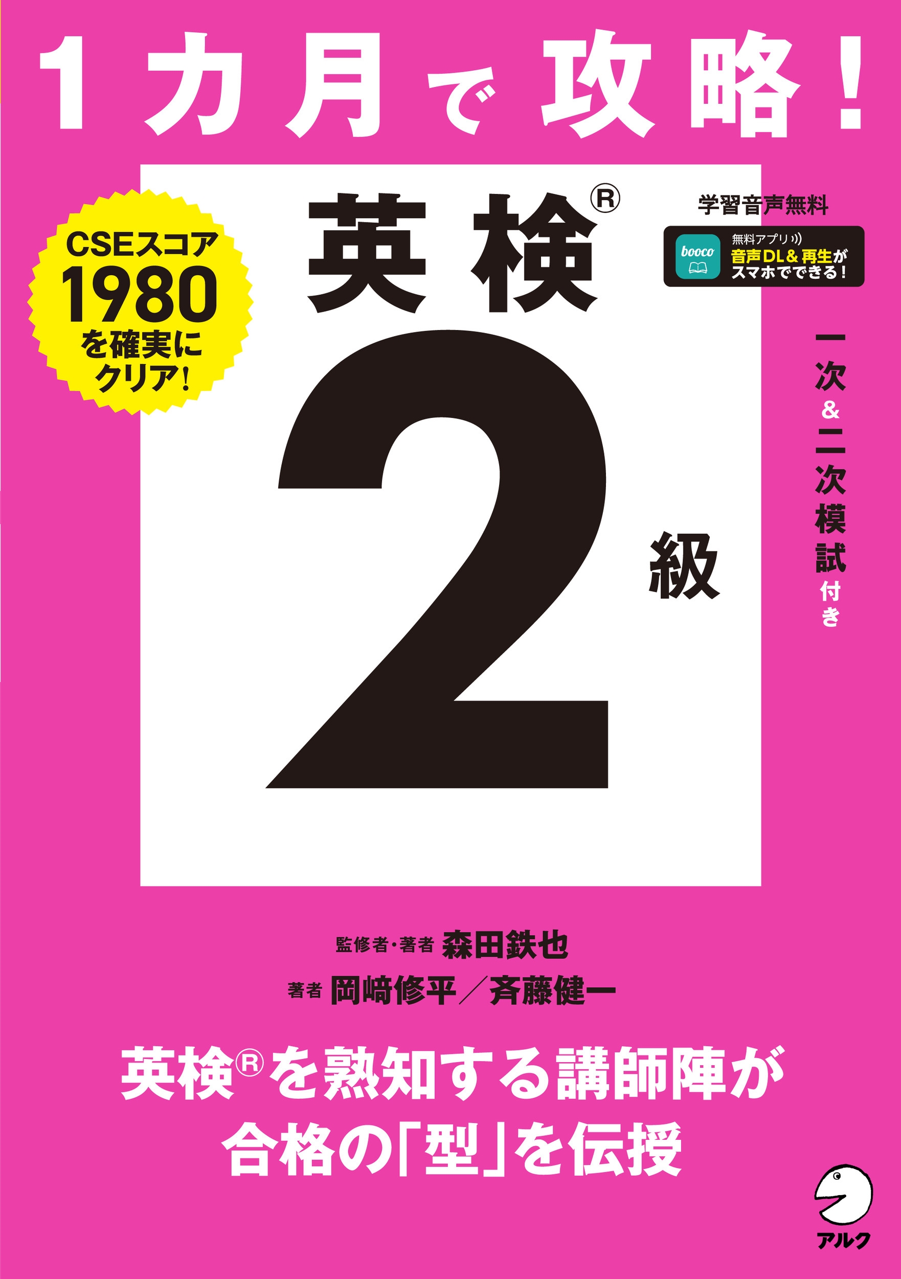 1カ月で攻略! 英検2級 1カ月で攻略! 英検2級