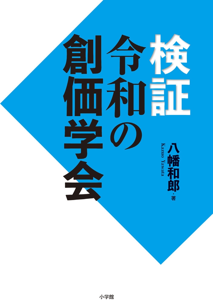 検証 令和の創価学会