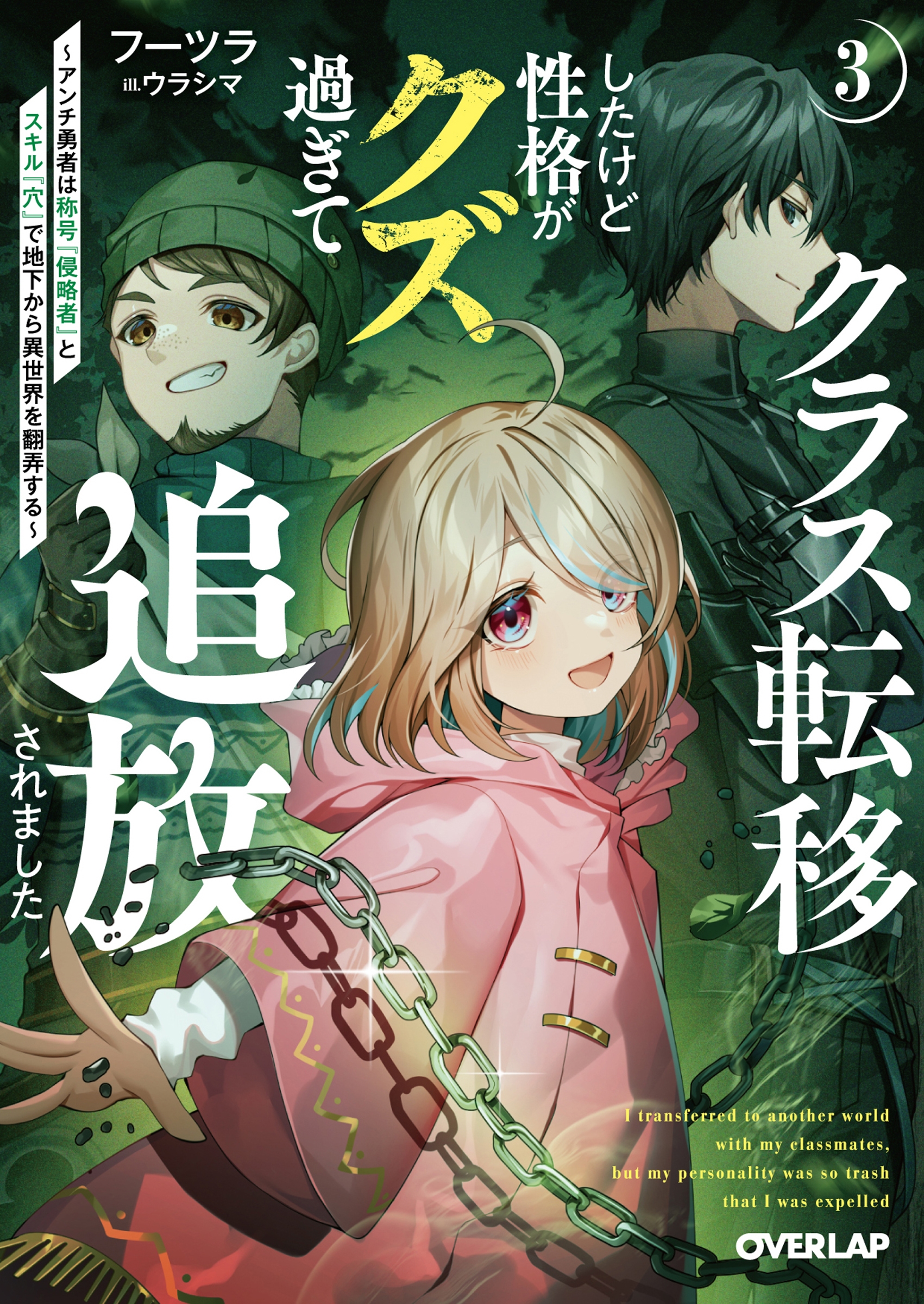 クラス転移したけど性格がクズ過ぎて追放されました 3 ~アンチ勇者は称号『侵略者』とスキル『穴』で地下から異世界を翻弄する~ クラス転移したけど性格がクズ過ぎて追放されました 3 ~アンチ勇者は称号『侵略者』とスキル『穴』で地下から異世界を翻弄する~