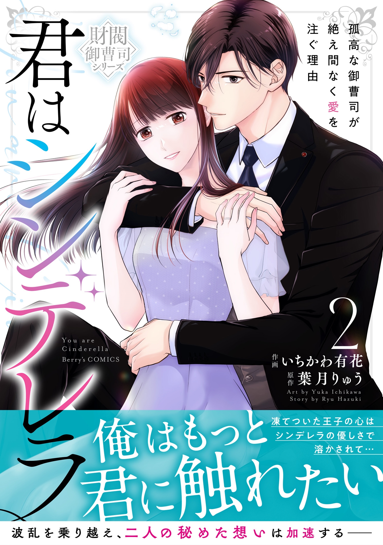 君はシンデレラ~孤高な御曹司が絶え間なく愛を注ぐ理由~【財閥御曹司シリーズ】 2 君はシンデレラ~孤高な御曹司が絶え間なく愛を注ぐ理由~【財閥御曹司シリーズ】 2