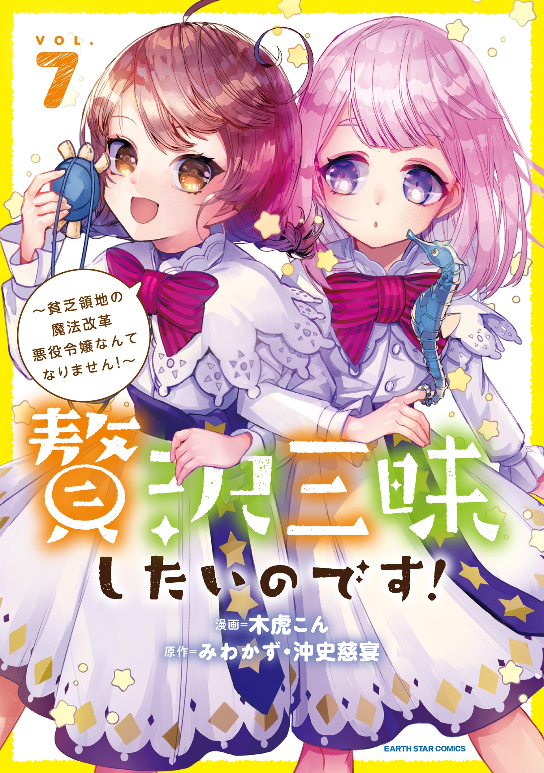 贅沢三昧したいのです! ~貧乏領地の魔法改革 悪役令嬢なんてなりません!~ (7) 贅沢三昧したいのです! ~貧乏領地の魔法改革 悪役令嬢なんてなりません!~ (7)