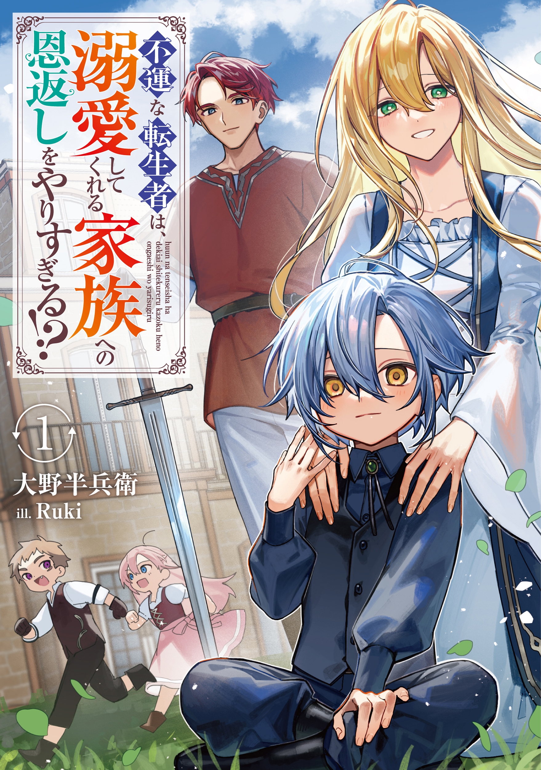 不運な転生者は、溺愛してくれる家族への恩返しをやりすぎる!? (1)