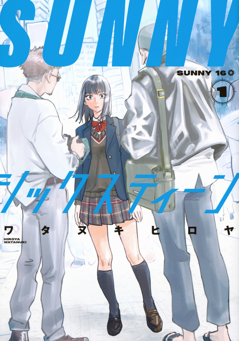 dショッピング |ワタヌキヒロヤ 「SUNNYシックスティーン(1)」 COMIC