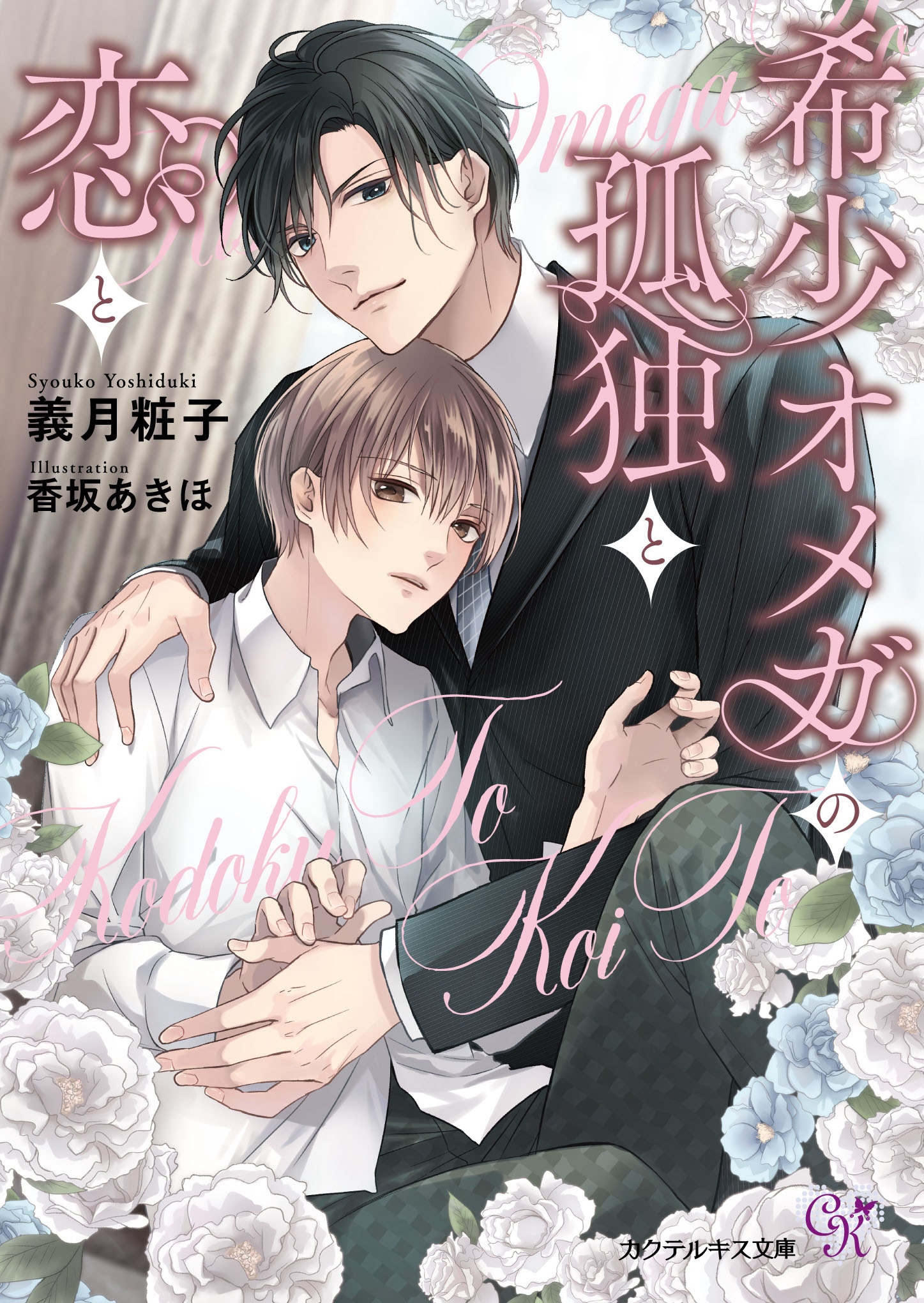 義月粧子/希少オメガの孤独と恋と[9784866698090]