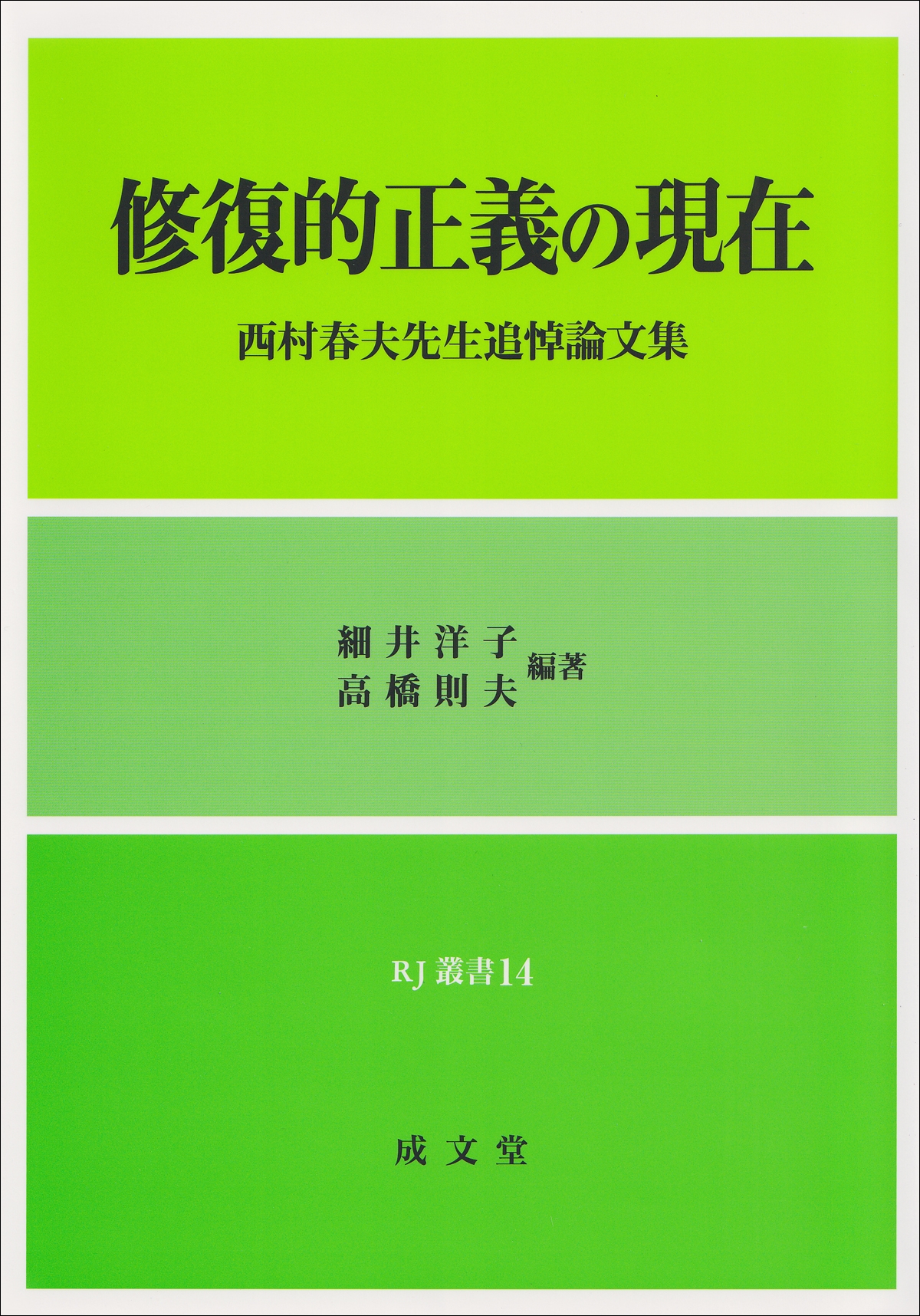修復的正義の現在 西村春夫先生追悼論文集 修復的正義の現在 西村春夫先生追悼論文集