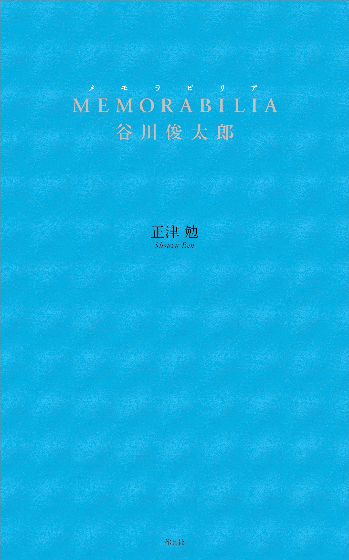 MEMORABILIA 谷川俊太郎