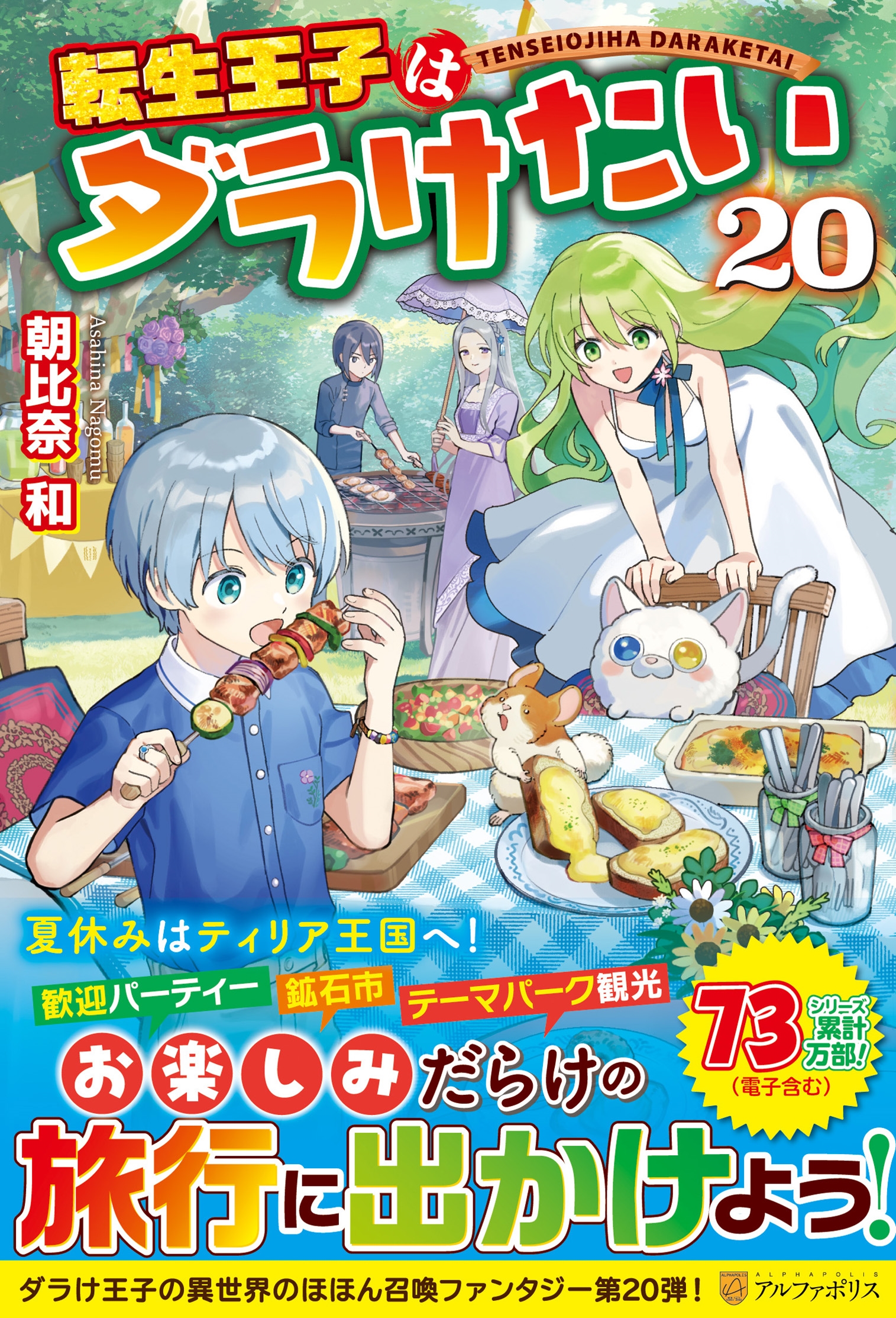 転生王子はダラけたい (20) 転生王子はダラけたい (20)