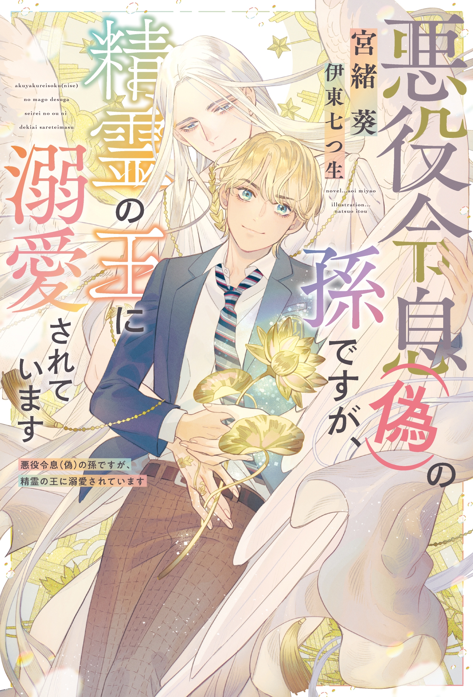 悪役令息(偽)の孫ですが、精霊の王に溺愛されています