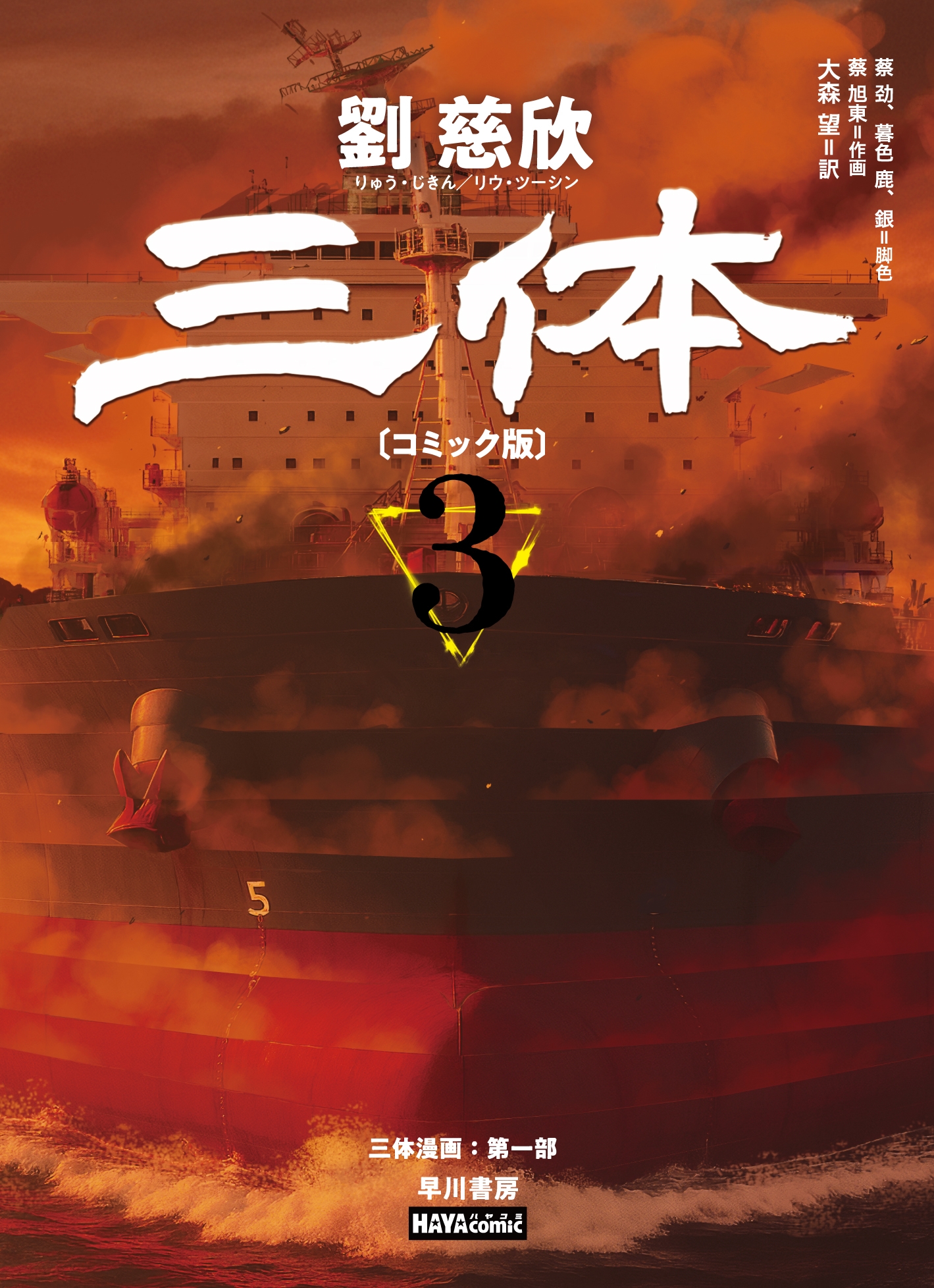 三体〔コミック版〕 3 三体〔コミック版〕 3