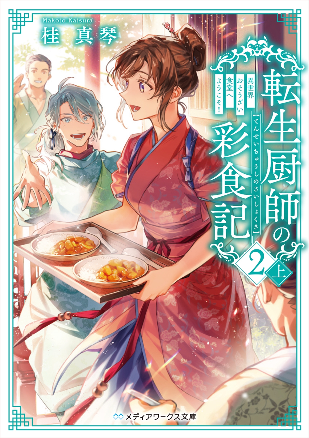 ˿/ž߻դκ̿2  Ʋؤ褦! (3)[9784049165746]