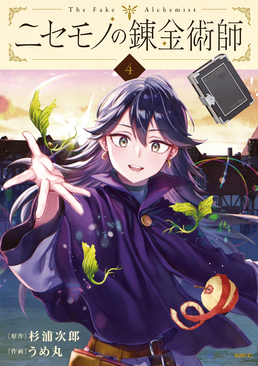 ニセモノの錬金術師 4 (4) ニセモノの錬金術師 4 (4)