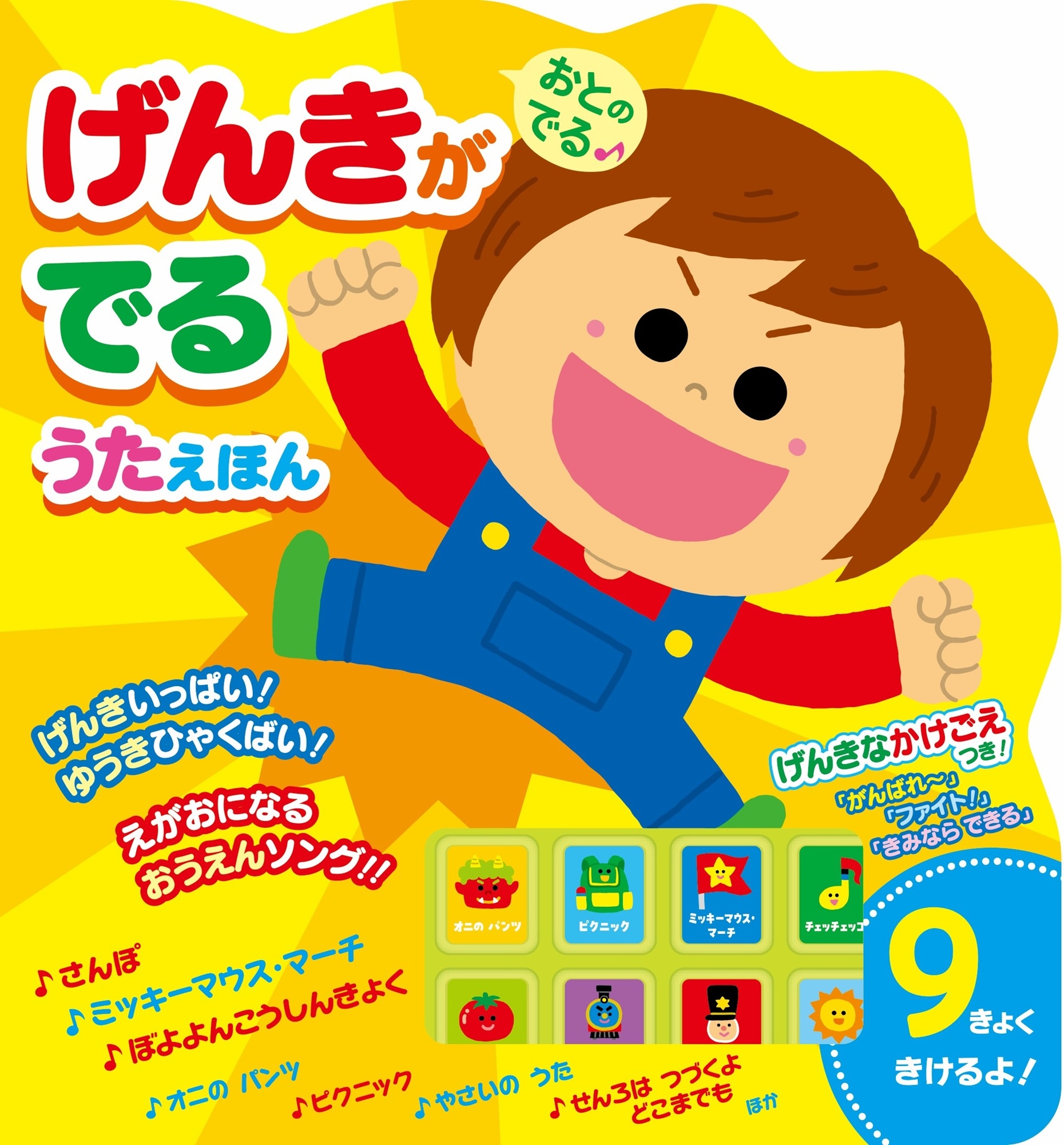 おとのでる げんきがでるうたえほん おとのでる げんきがでるうたえほん