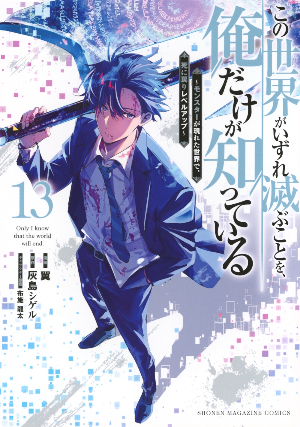 この世界がいずれ滅ぶことを、俺だけが知っている ～モンスターが現れた世界で、死に戻りレベルアップ～(13)