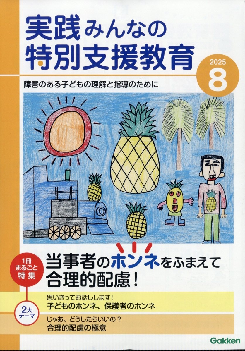 実践みんなの特別支援教育 2025年 08月号 [雑誌]