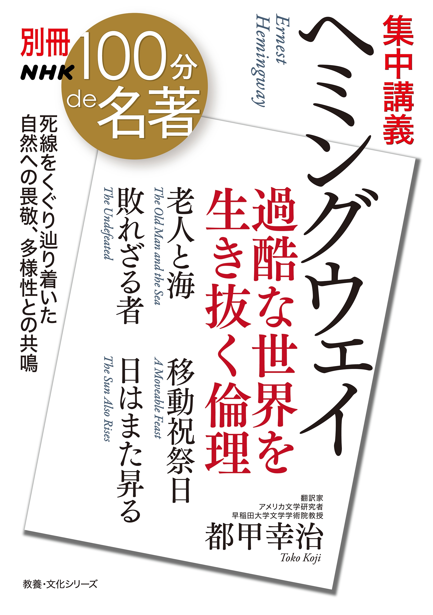 別冊NHK100分de名著 集中講義 ヘミングウェイ 過酷な世界を生き抜く倫理 別冊NHK100分de名著 集中講義 ヘミングウェイ 過酷な世界を生き抜く倫理