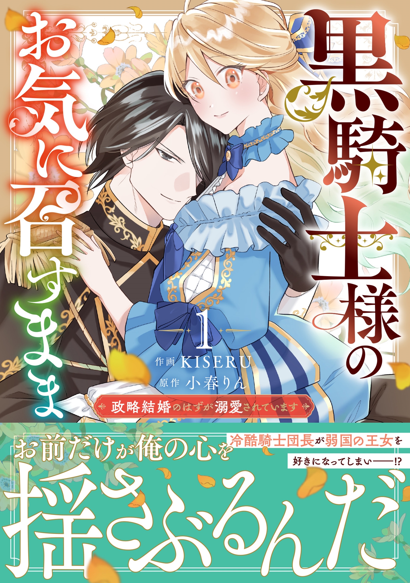 黒騎士様のお気に召すまま~政略結婚のはずが溺愛されています~ 1 黒騎士様のお気に召すまま~政略結婚のはずが溺愛されています~ 1