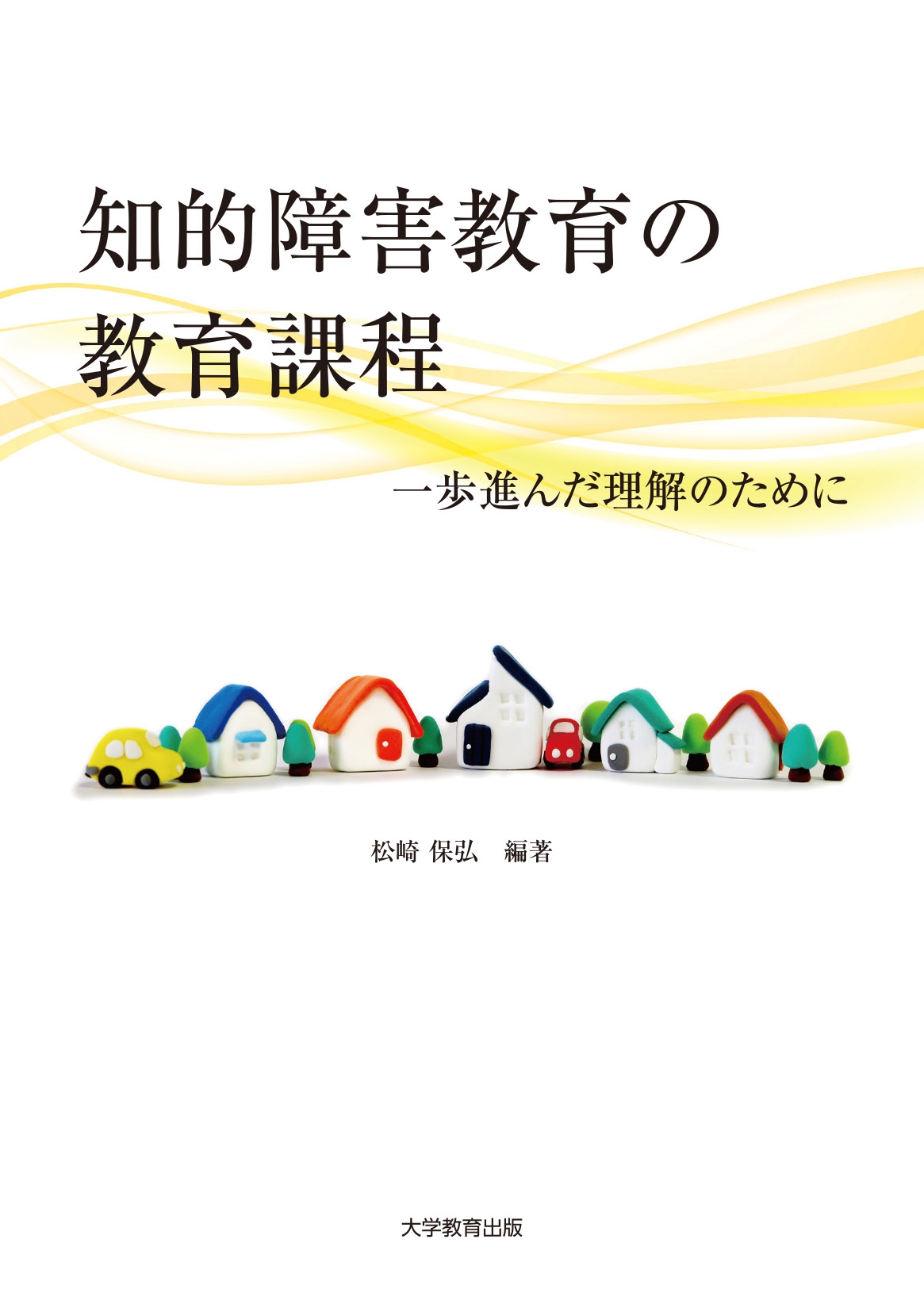 知的障害教育の教育課程