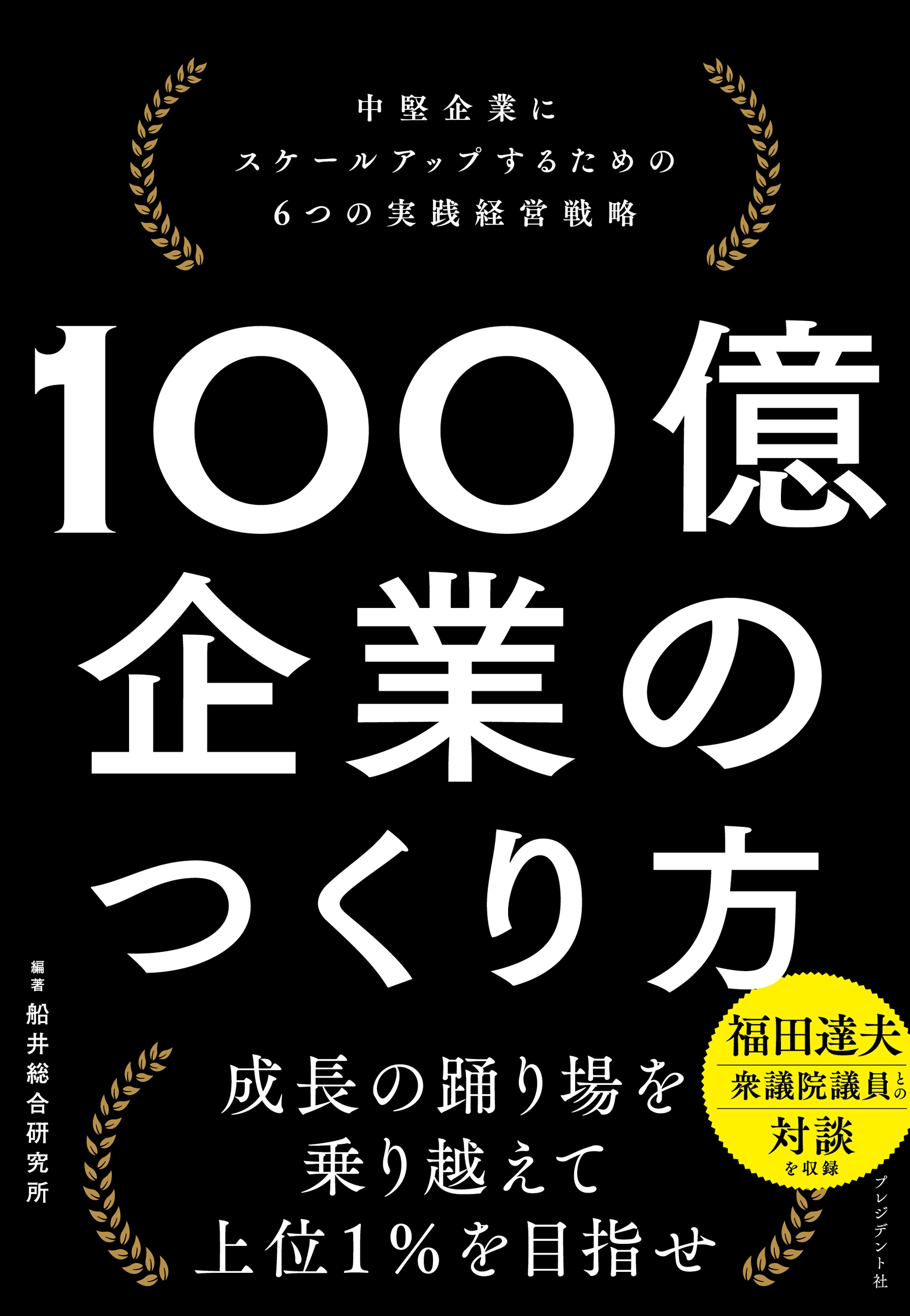 100億企業のつくり方 中堅企業にスケールアップするための6つの実践経営戦略