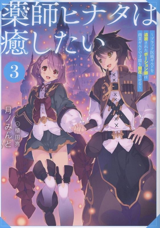 薬師ヒナタは癒したい3~ブラック医術ギルドを追放されたポーション師は商業ギルドで才能を開花させる~ (3) 薬師ヒナタは癒したい3~ブラック医術ギルドを追放されたポーション師は商業ギルドで才能を開花させる~ (3)