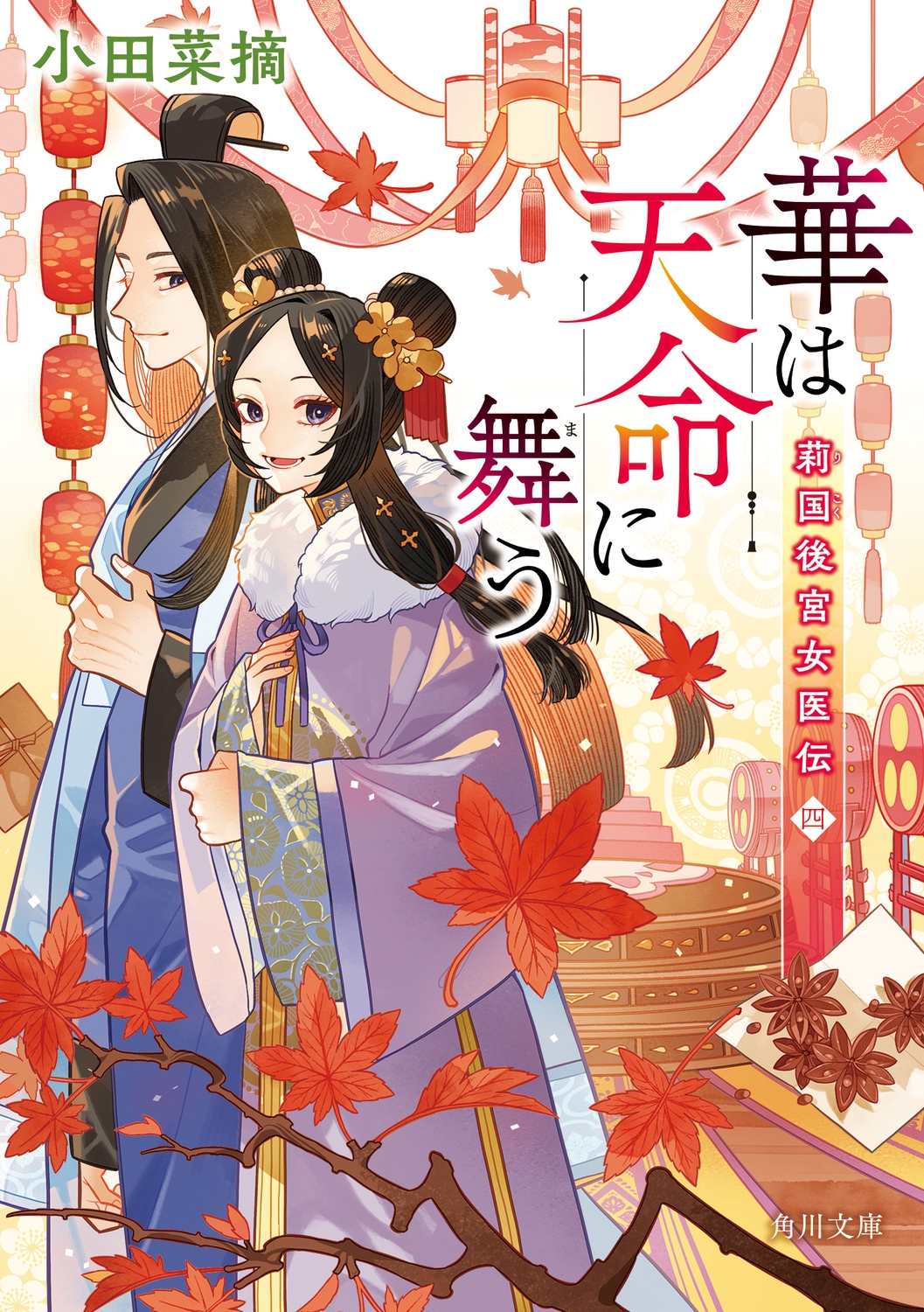 華は天命に舞う 莉国後宮女医伝 四 (4) 華は天命に舞う 莉国後宮女医伝 四 (4)