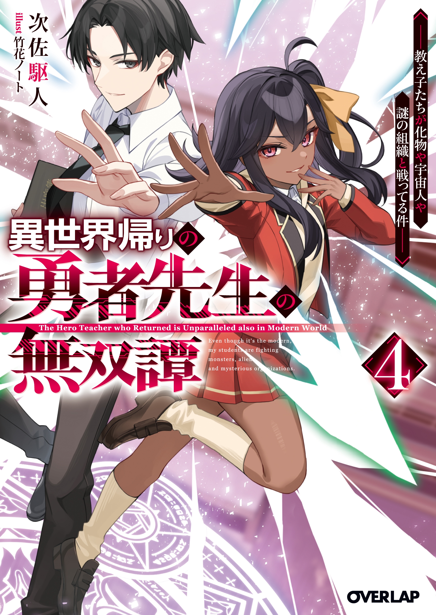 異世界帰りの勇者先生の無双譚 4 ~教え子たちが化物や宇宙人や謎の組織と戦ってる件~ 異世界帰りの勇者先生の無双譚 4 ~教え子たちが化物や宇宙人や謎の組織と戦ってる件~
