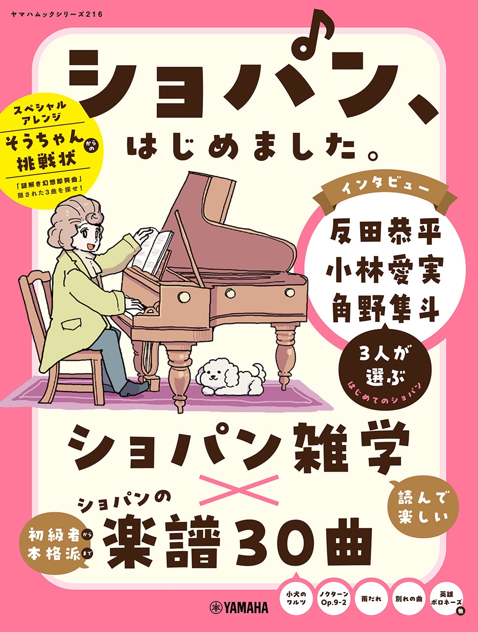 ヤマハムックシリーズ216 ショパン、はじめました。[9784636122527]