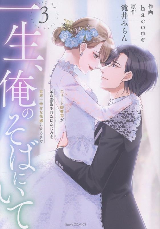 一生、俺のそばにいて~エリート御曹司が余命宣告された幼なじみを世界一幸せな花嫁にするまで~ 3 一生、俺のそばにいて~エリート御曹司が余命宣告された幼なじみを世界一幸せな花嫁にするまで~ 3
