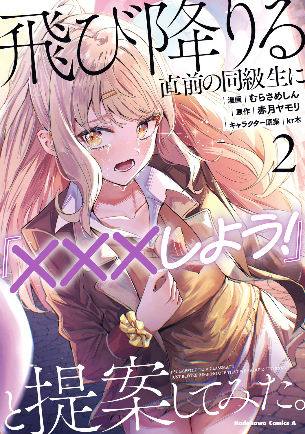 飛び降りる直前の同級生に『×××しよう!』と提案してみた。2 (2) 飛び降りる直前の同級生に『×××しよう!』と提案してみた。2 (2)