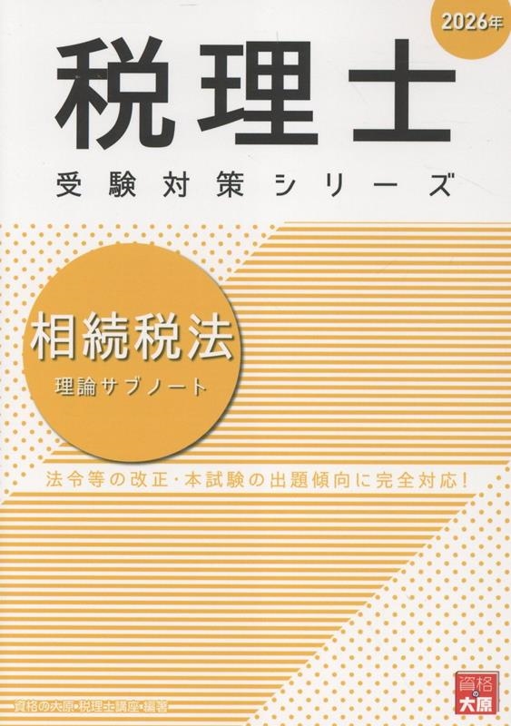 裁断済　資格の大原　税理士講座　相続税法　2021年合格目標 dショッピング |資格の大原税理士講座 「相続税法理論サブノート