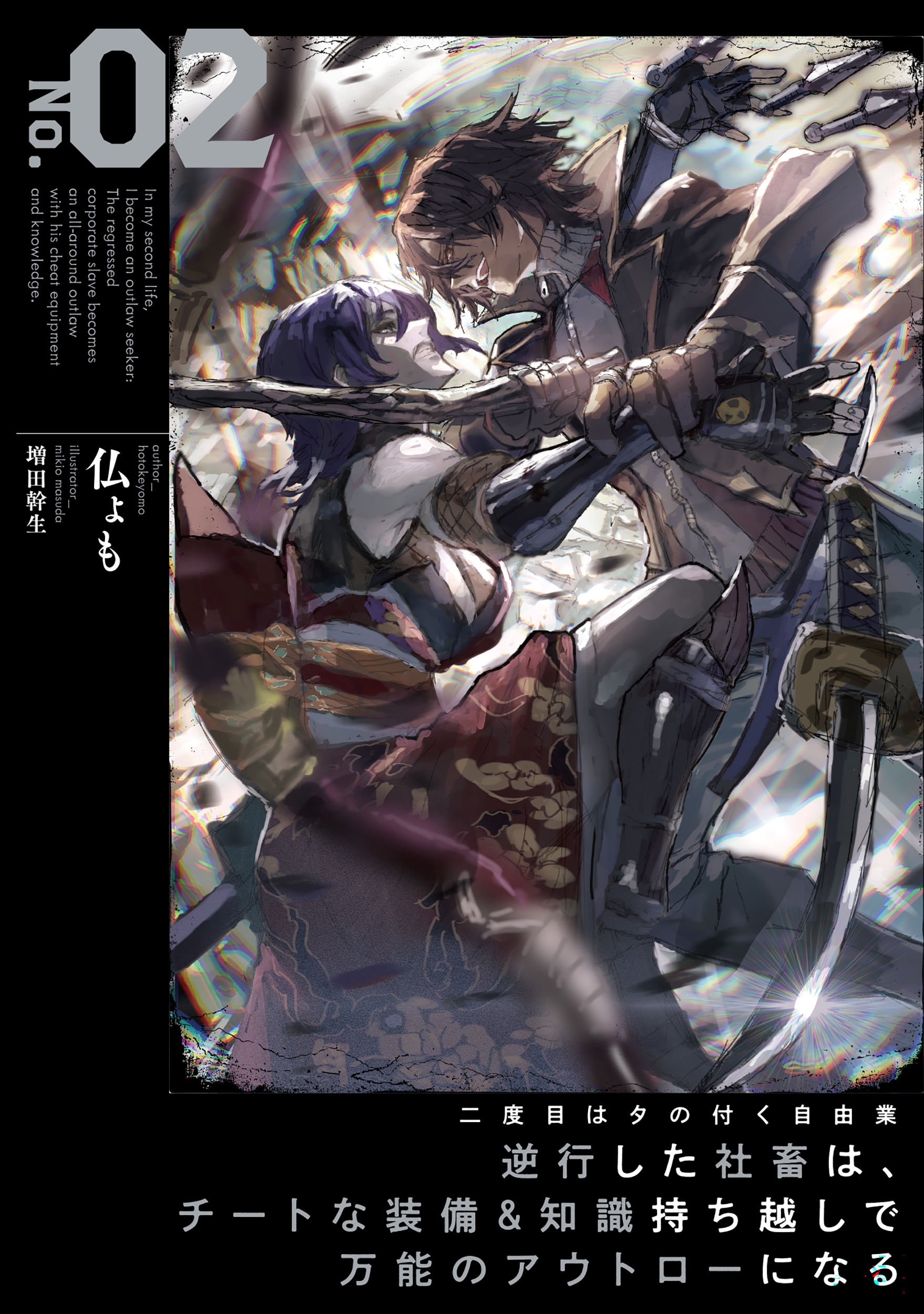 二度目はタの付く自由業 ~逆行した社畜は、チートな装備&知識持ち越しで万能のアウトローになる~ (2) 二度目はタの付く自由業 ~逆行した社畜は、チートな装備&知識持ち越しで万能のアウトローになる~ (2)