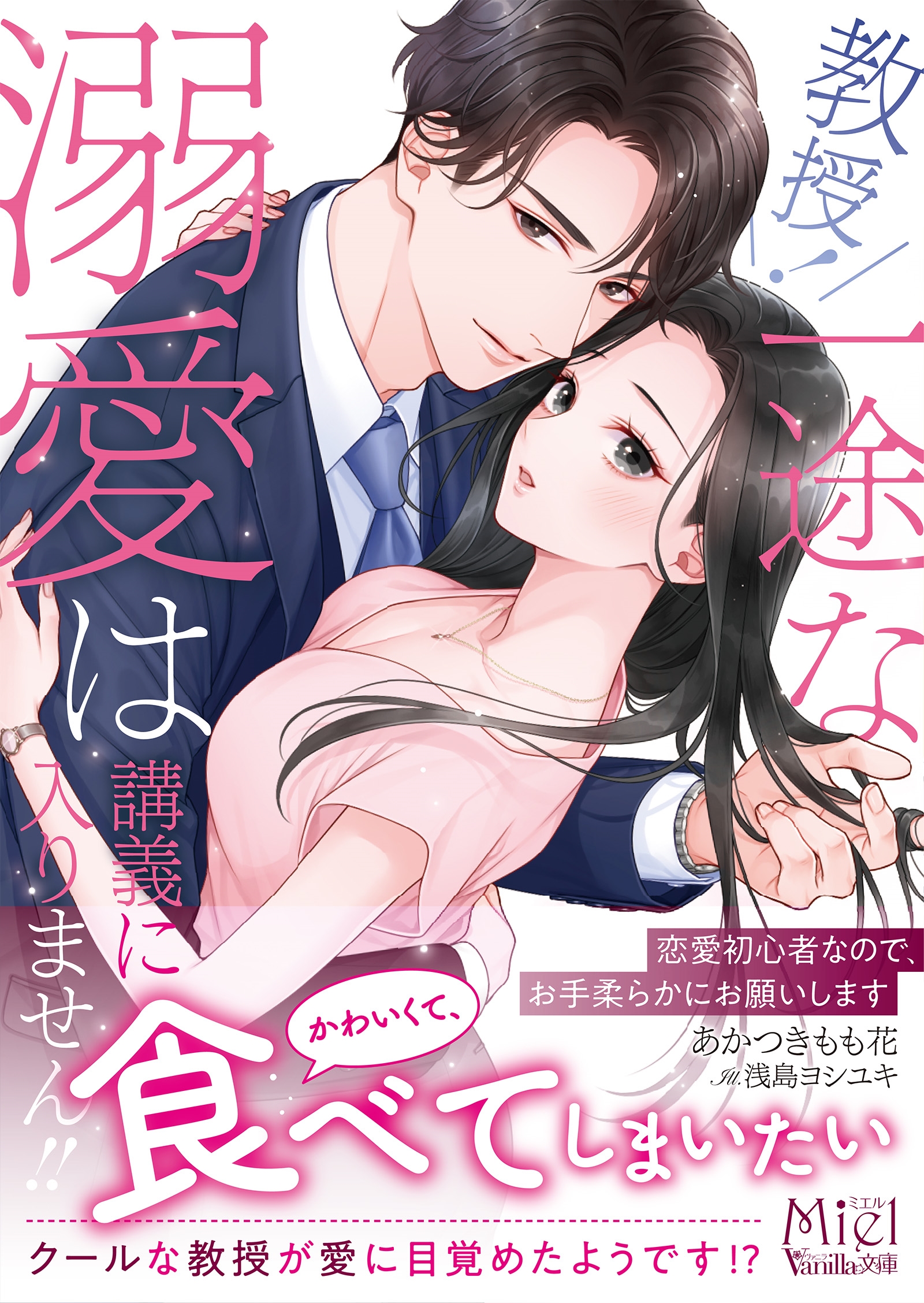 教授! 溺愛恋愛は講義に入りません!~恋愛初心者なので、困ります〜(仮) 教授! 溺愛恋愛は講義に入りません!~恋愛初心者なので、困ります〜(仮)