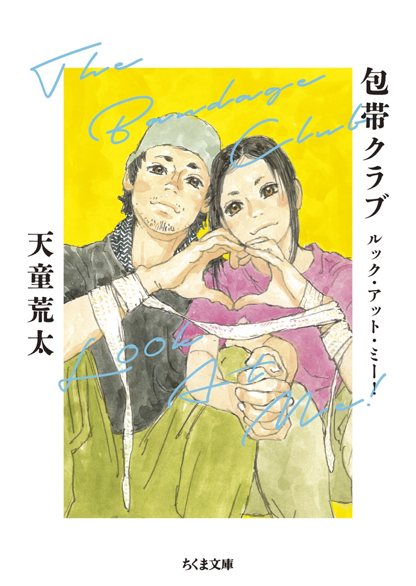 ŷƸ����/���ӥ���� ��å������åȡ��ߡ�! The Bandage Club Look At Me![9784480440327]