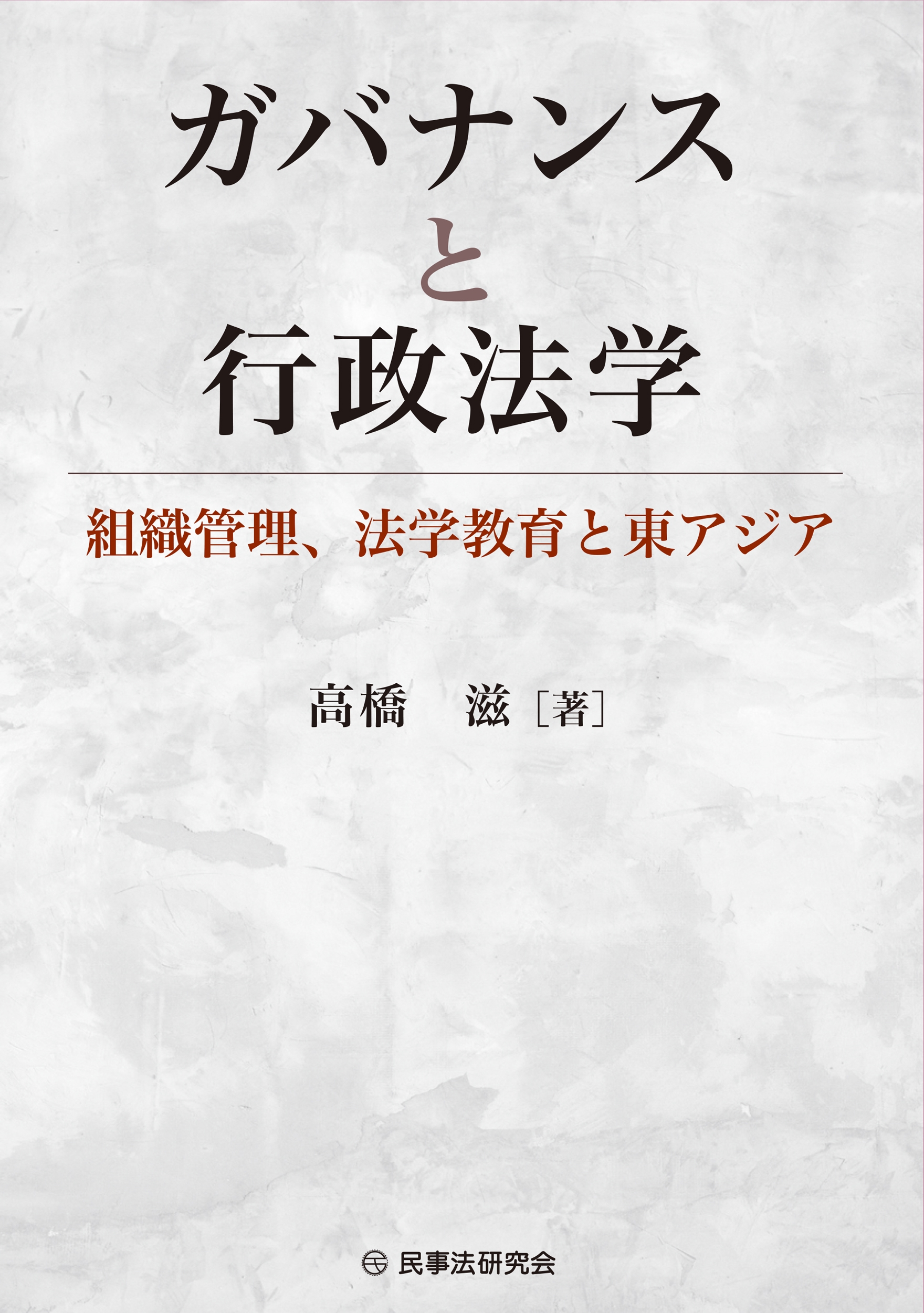 ガバナンスと行政法学 組織管理、法学教育と東アジア ガバナンスと行政法学 組織管理、法学教育と東アジア