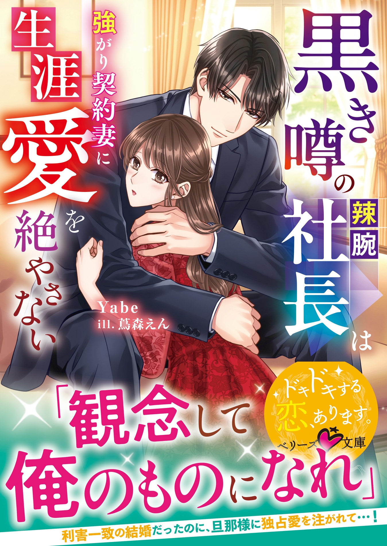 黒き噂の辣腕社長は強がり契約妻に生涯愛を絶やさない 黒き噂の辣腕社長は強がり契約妻に生涯愛を絶やさない