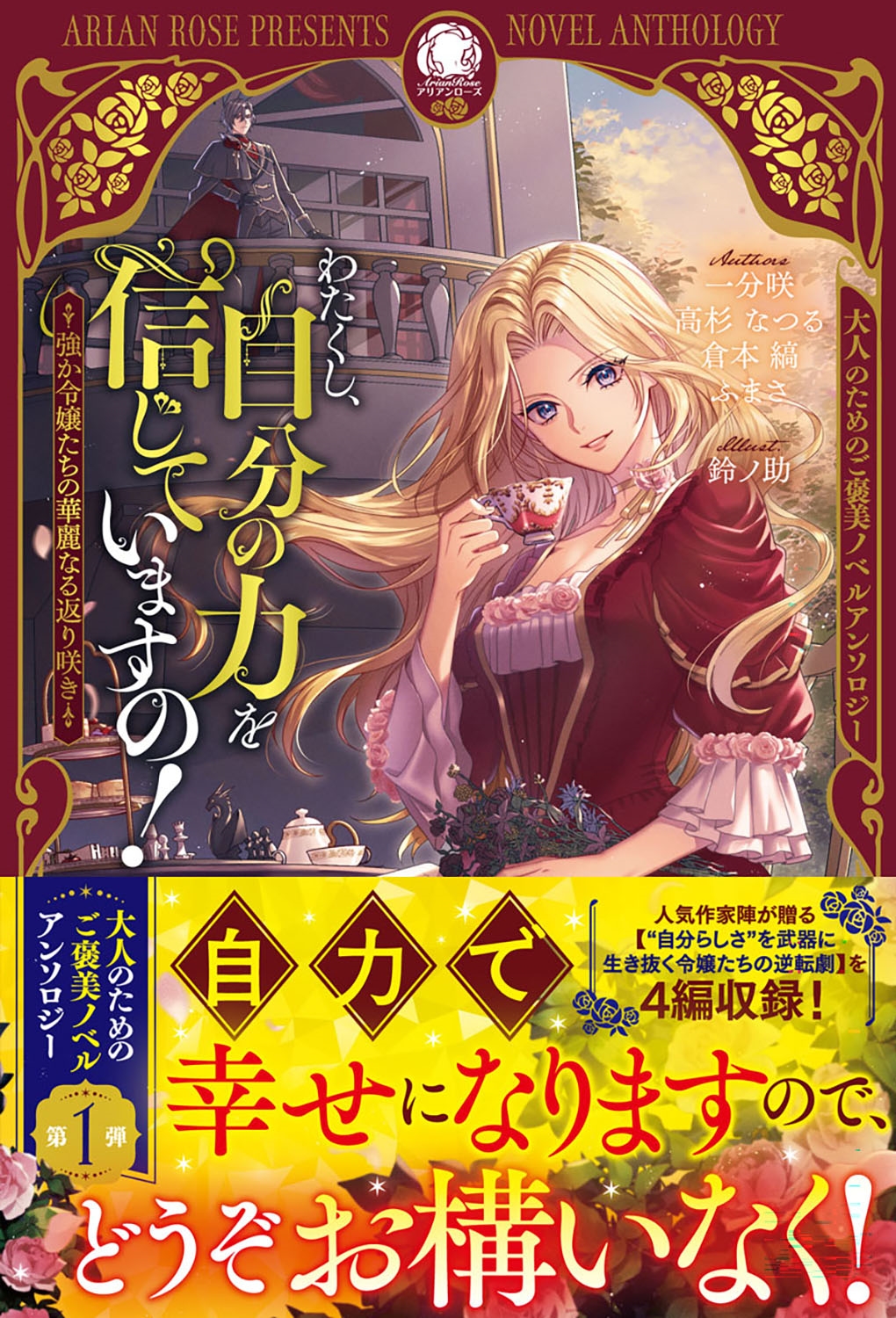 わたくし、自分の力を信じていますの! ~強か令嬢たちの華麗なる返り咲き~ わたくし、自分の力を信じていますの! ~強か令嬢たちの華麗なる返り咲き~