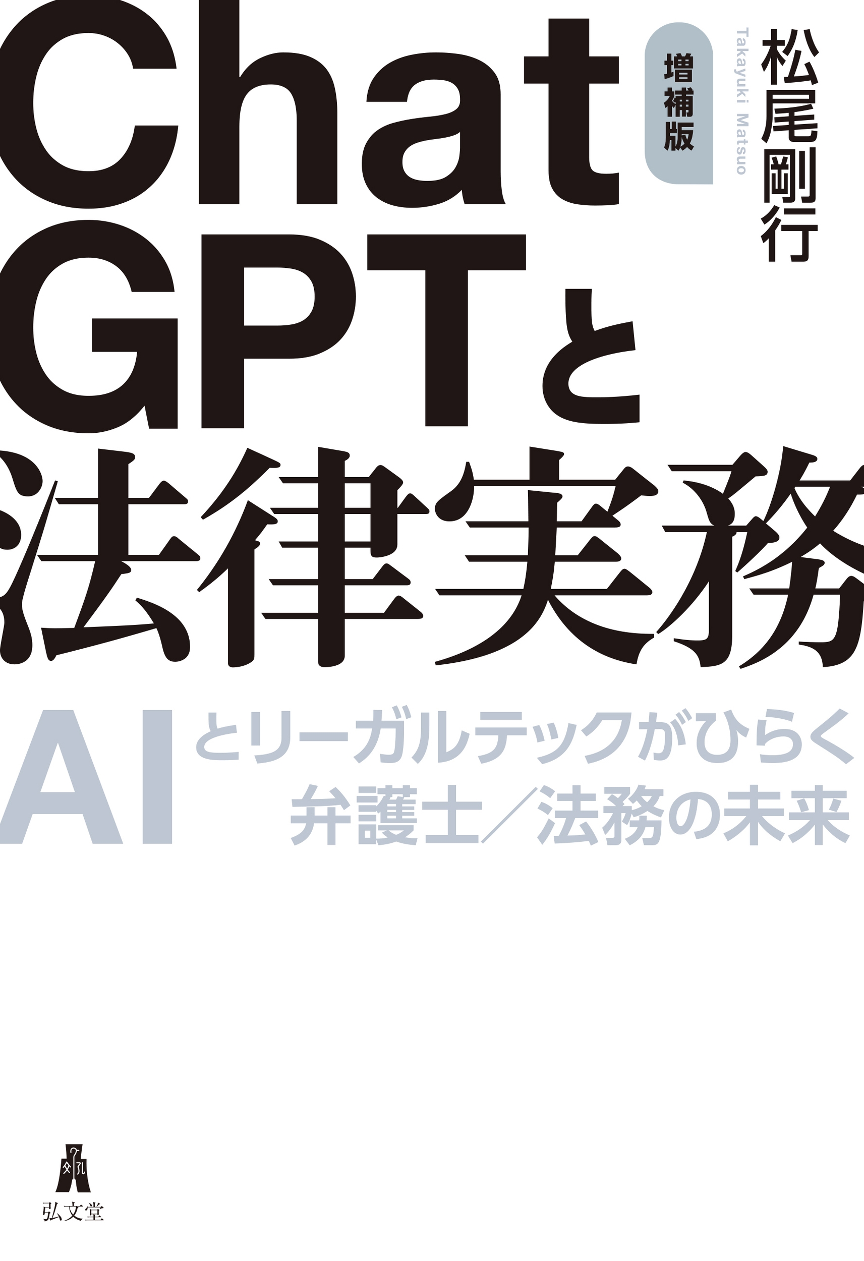 ChatGPTと法律実務 AIとリーガルテックがひらく弁護士/法務の未来