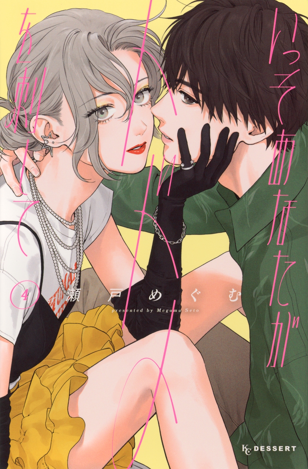 いっそあなたがトドメを刺して(4)