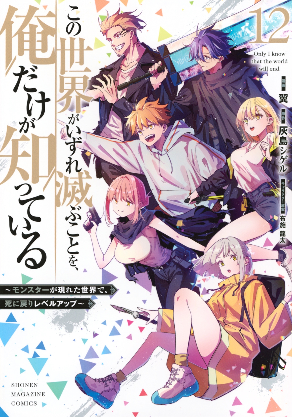 この世界がいずれ滅ぶことを、俺だけが知っている ~モンスターが現れた世界で、死に戻りレベルアップ~(12) この世界がいずれ滅ぶことを、俺だけが知っている ~モンスターが現れた世界で、死に戻りレベルアップ~(12)