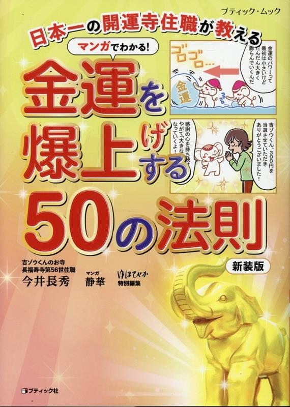 日本一の開運寺住職が教える マンガでわかる!金運を爆上げする