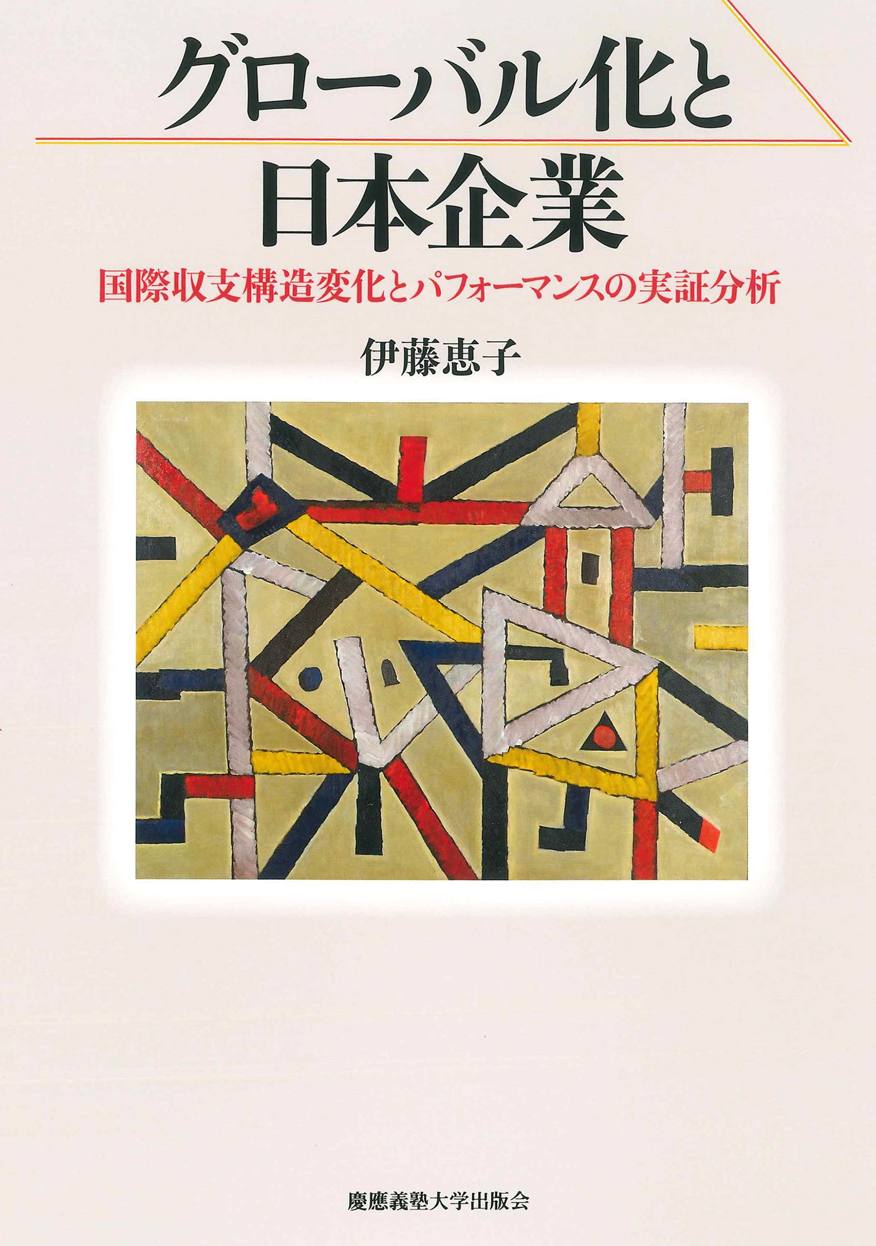 グローバル化と日本企業 国際収支構造変化とパフォーマンスの実証分析