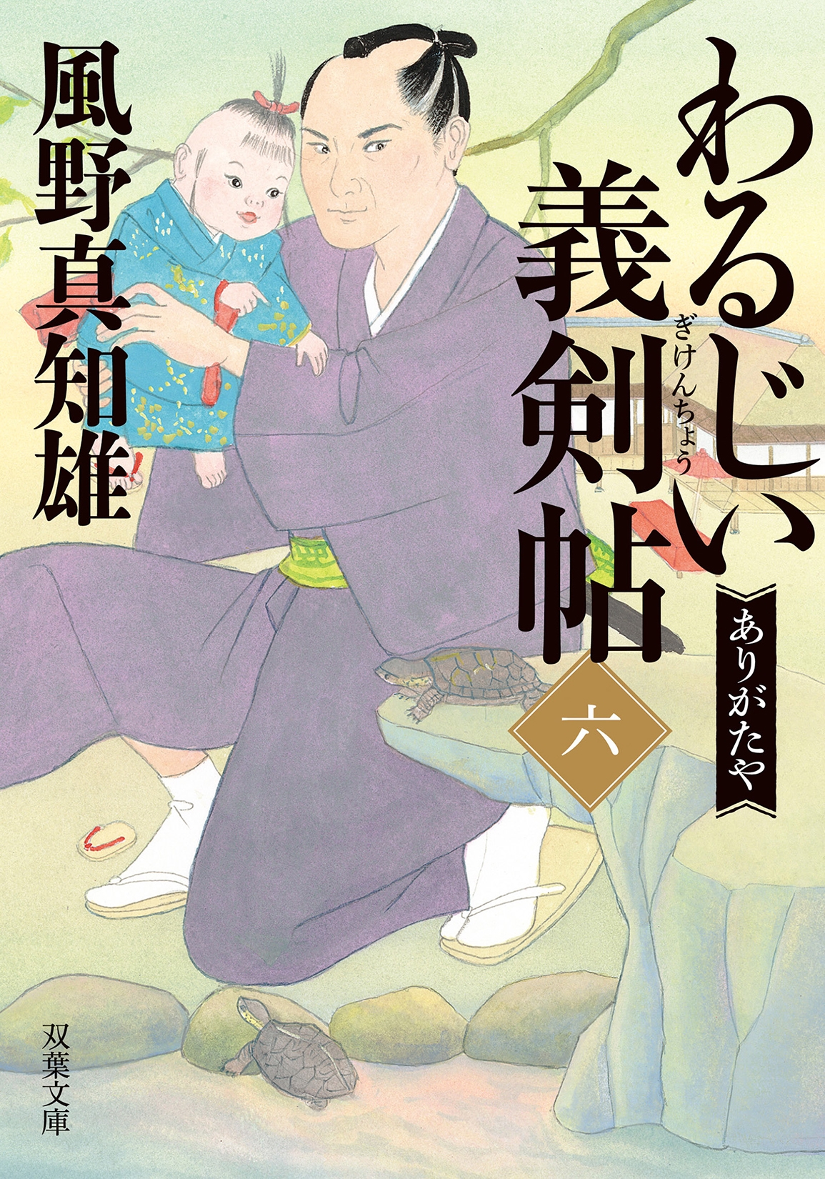 わるじい義剣帖(六) ありがたや